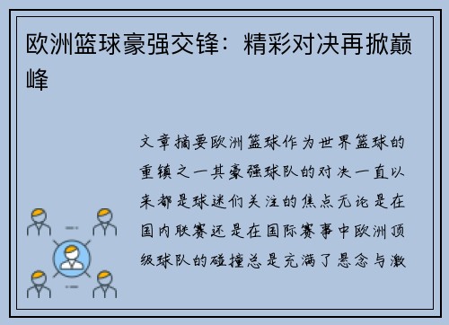 欧洲篮球豪强交锋:精彩对决再掀巅峰
