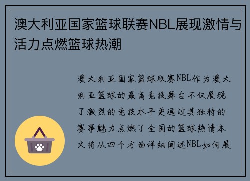 澳大利亚国家篮球联赛NBL展现激情与活力点燃篮球热潮