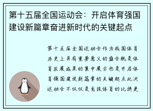 第十五届全国运动会：开启体育强国建设新篇章奋进新时代的关键起点