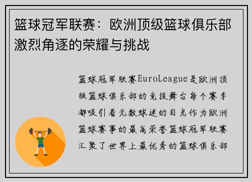 篮球冠军联赛：欧洲顶级篮球俱乐部激烈角逐的荣耀与挑战
