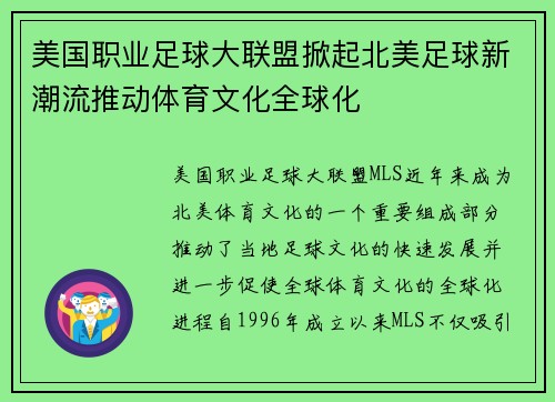 美国职业足球大联盟掀起北美足球新潮流推动体育文化全球化