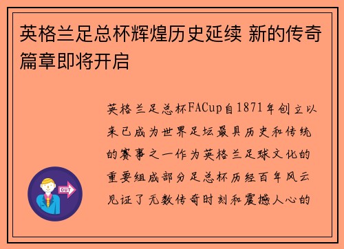 英格兰足总杯辉煌历史延续 新的传奇篇章即将开启