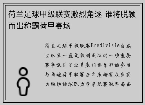 荷兰足球甲级联赛激烈角逐 谁将脱颖而出称霸荷甲赛场