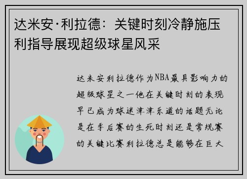 达米安·利拉德：关键时刻冷静施压 利指导展现超级球星风采