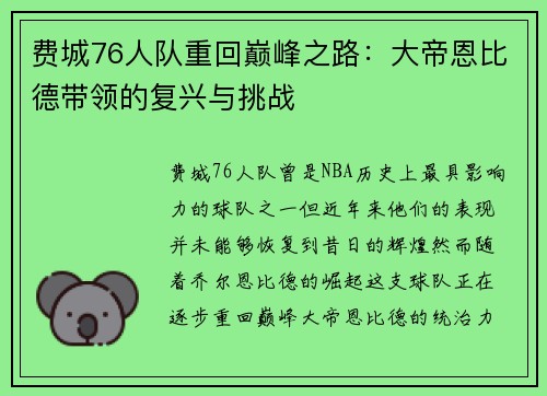 费城76人队重回巅峰之路：大帝恩比德带领的复兴与挑战