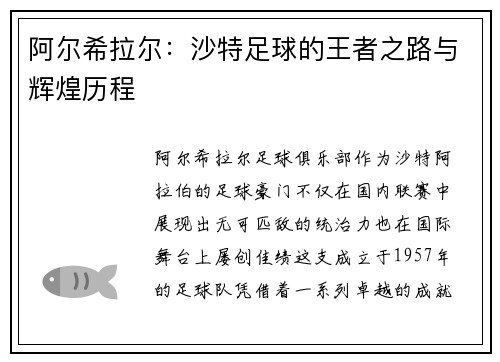 阿尔希拉尔：沙特足球的王者之路与辉煌历程