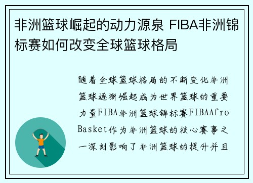 非洲篮球崛起的动力源泉 FIBA非洲锦标赛如何改变全球篮球格局