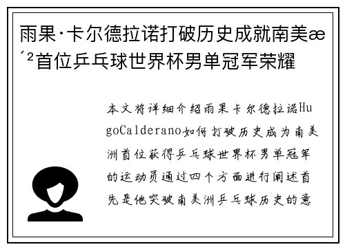 雨果·卡尔德拉诺打破历史成就南美洲首位乒乓球世界杯男单冠军荣耀