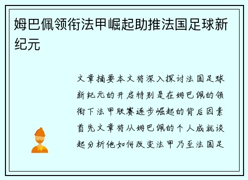 姆巴佩领衔法甲崛起助推法国足球新纪元
