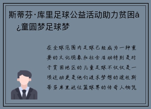 斯蒂芬·库里足球公益活动助力贫困儿童圆梦足球梦