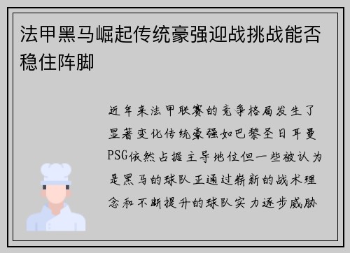 法甲黑马崛起传统豪强迎战挑战能否稳住阵脚
