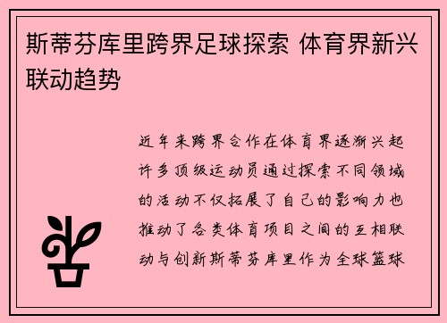 斯蒂芬库里跨界足球探索 体育界新兴联动趋势