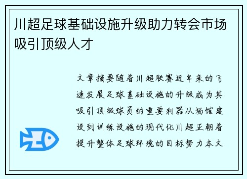 川超足球基础设施升级助力转会市场吸引顶级人才