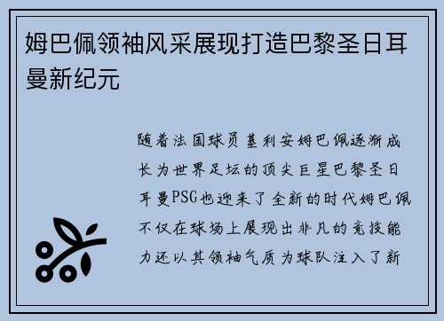 姆巴佩领袖风采展现打造巴黎圣日耳曼新纪元