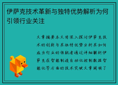 伊萨克技术革新与独特优势解析为何引领行业关注