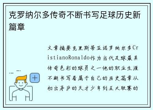 克罗纳尔多传奇不断书写足球历史新篇章