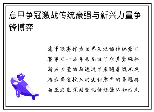 意甲争冠激战传统豪强与新兴力量争锋博弈