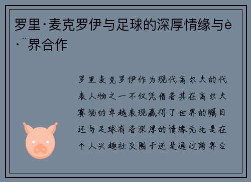 罗里·麦克罗伊与足球的深厚情缘与跨界合作