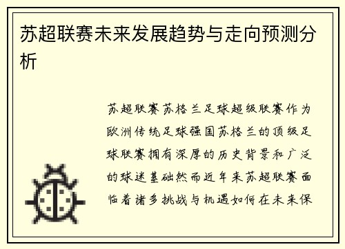 苏超联赛未来发展趋势与走向预测分析