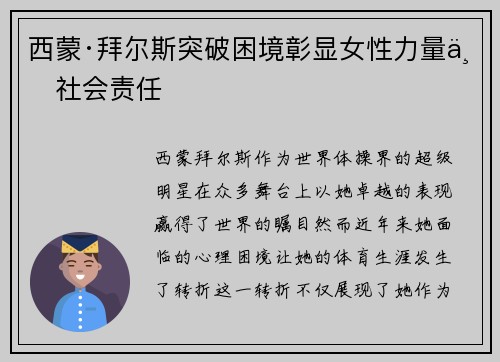 西蒙·拜尔斯突破困境彰显女性力量与社会责任