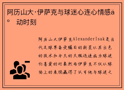 阿历山大·伊萨克与球迷心连心情感互动时刻