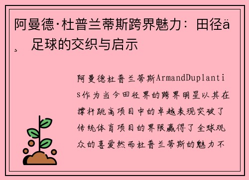 阿曼德·杜普兰蒂斯跨界魅力：田径与足球的交织与启示
