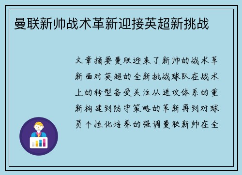 曼联新帅战术革新迎接英超新挑战