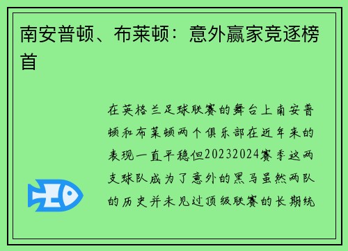 南安普顿、布莱顿：意外赢家竞逐榜首