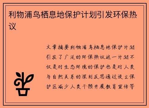 利物浦鸟栖息地保护计划引发环保热议
