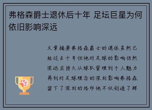 弗格森爵士退休后十年 足坛巨星为何依旧影响深远
