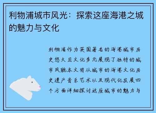 利物浦城市风光：探索这座海港之城的魅力与文化