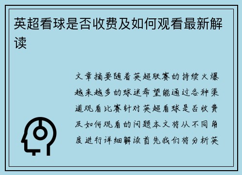 英超看球是否收费及如何观看最新解读
