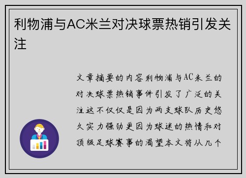 利物浦与AC米兰对决球票热销引发关注