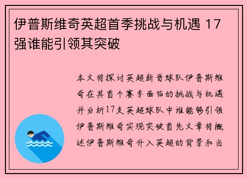 伊普斯维奇英超首季挑战与机遇 17 强谁能引领其突破