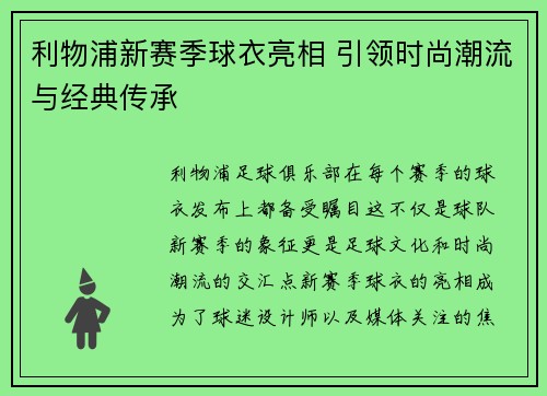 利物浦新赛季球衣亮相 引领时尚潮流与经典传承