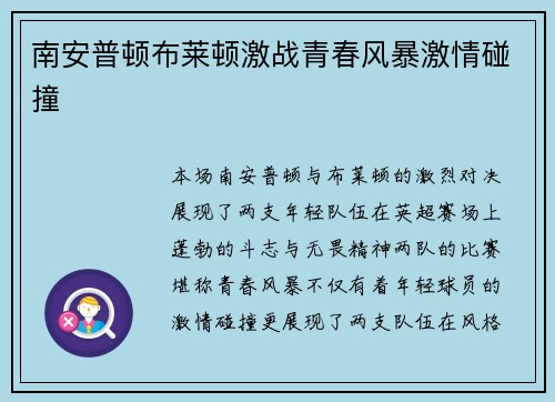 南安普顿布莱顿激战青春风暴激情碰撞