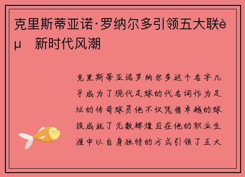 克里斯蒂亚诺·罗纳尔多引领五大联赛新时代风潮