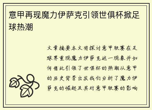 意甲再现魔力伊萨克引领世俱杯掀足球热潮