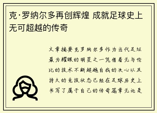 克·罗纳尔多再创辉煌 成就足球史上无可超越的传奇