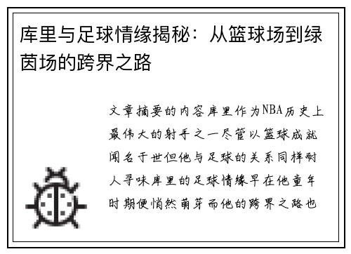 库里与足球情缘揭秘：从篮球场到绿茵场的跨界之路
