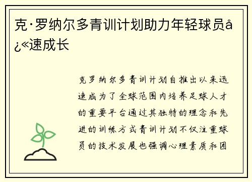 克·罗纳尔多青训计划助力年轻球员快速成长
