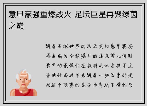 意甲豪强重燃战火 足坛巨星再聚绿茵之巅