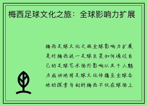 梅西足球文化之旅：全球影响力扩展
