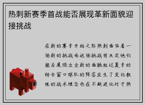 热刺新赛季首战能否展现革新面貌迎接挑战