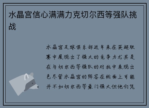 水晶宫信心满满力克切尔西等强队挑战