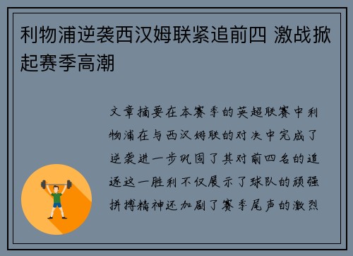 利物浦逆袭西汉姆联紧追前四 激战掀起赛季高潮