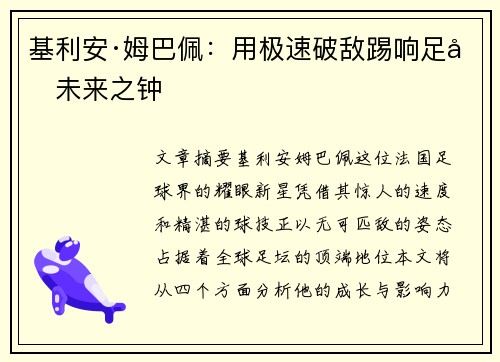 基利安·姆巴佩：用极速破敌踢响足坛未来之钟
