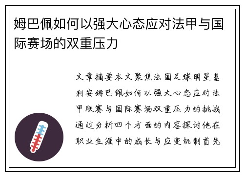 姆巴佩如何以强大心态应对法甲与国际赛场的双重压力