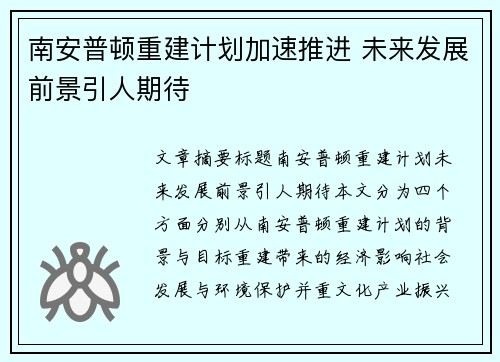 南安普顿重建计划加速推进 未来发展前景引人期待