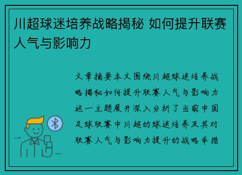 川超球迷培养战略揭秘 如何提升联赛人气与影响力